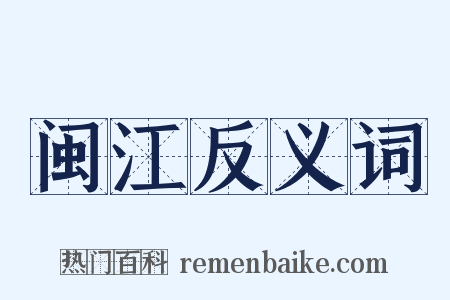 闽江反义词是什么意思的图片